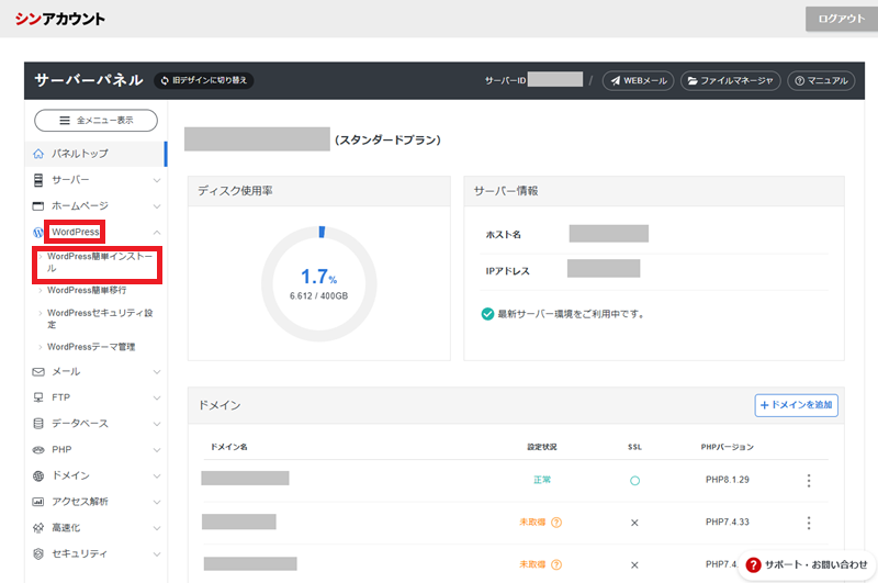 シンレンタルサーバーでドメイン追加とWordPress設定