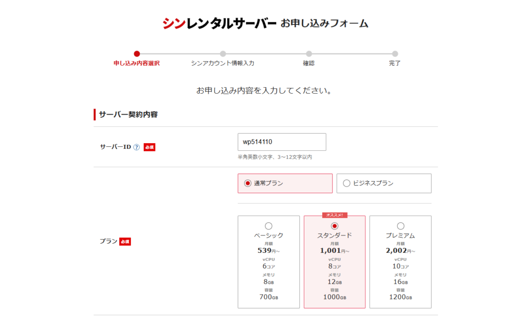 シンレンタルサーバーの割引キャンペーンを受ける契約画面