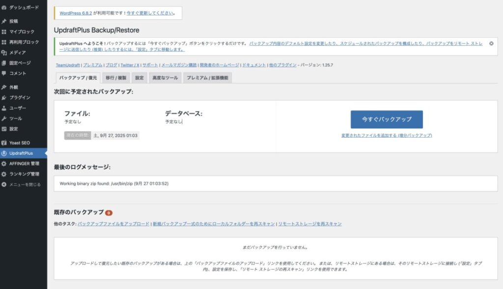 UpdraftPlusの基本的な使い方