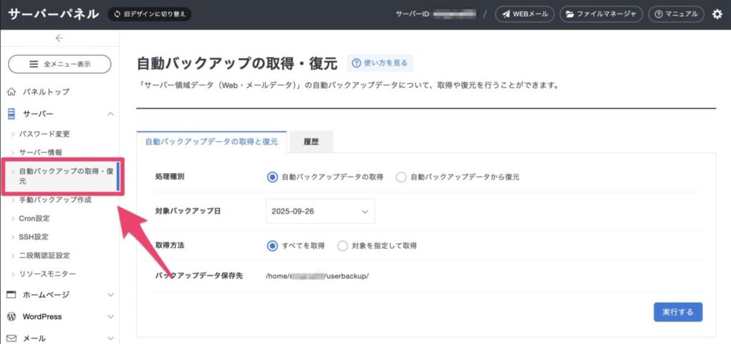 エックスサーバーのセキュリティ対策としてバックアップを活用する画面