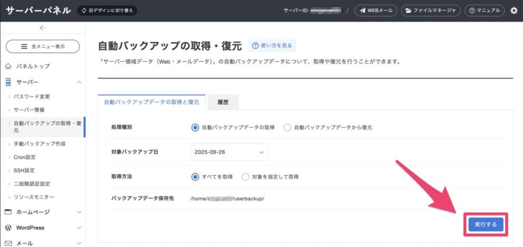 エックスサーバーでバックアップを実行する