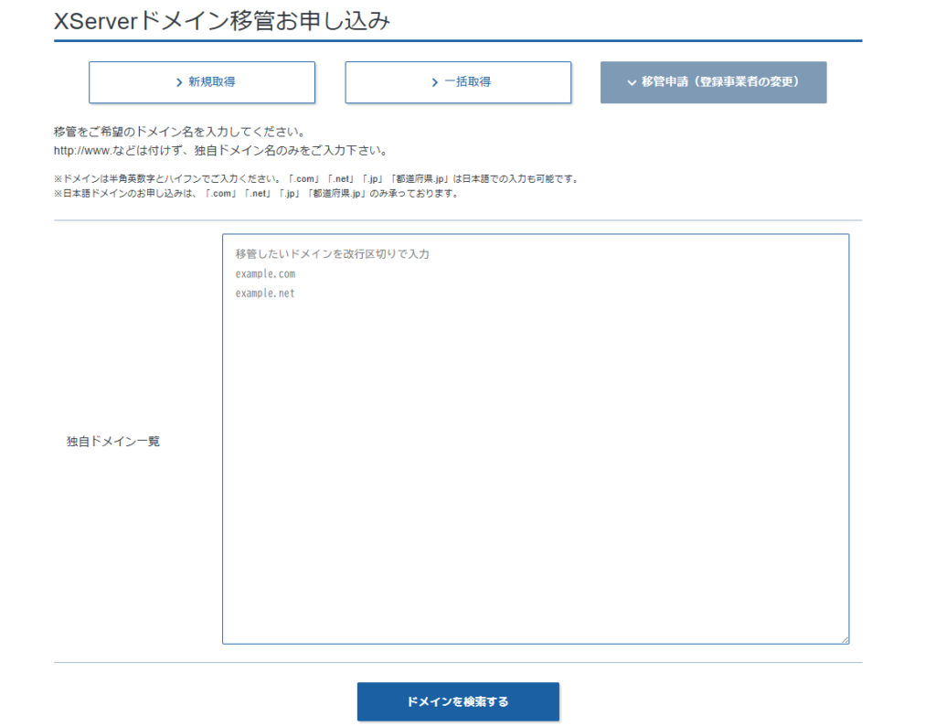 Xserverドメイン移管申込画面