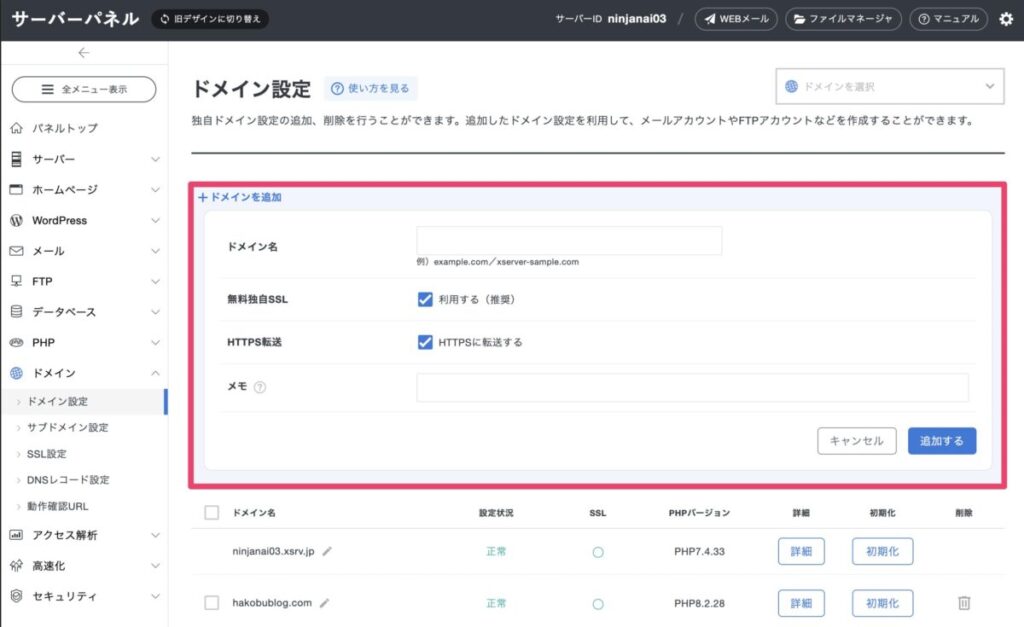 エックスサーバーに取得したムームードメインを追加する