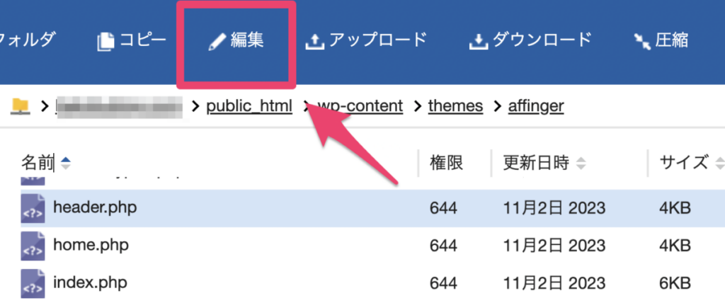 エックスサーバーのファイルマネージャーでファイルの編集をする画面