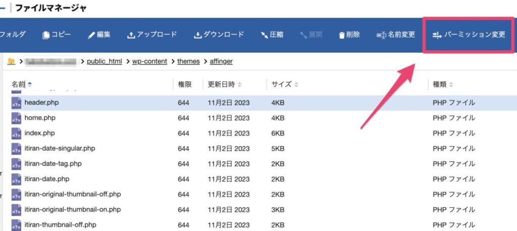 エックスサーバーのファイルマネージャーでパーミッションを変更する方法
