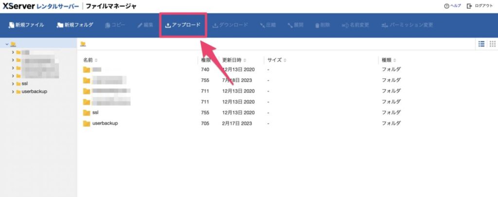 エックスサーバーのファイルマネージャーでアップロードをする手順