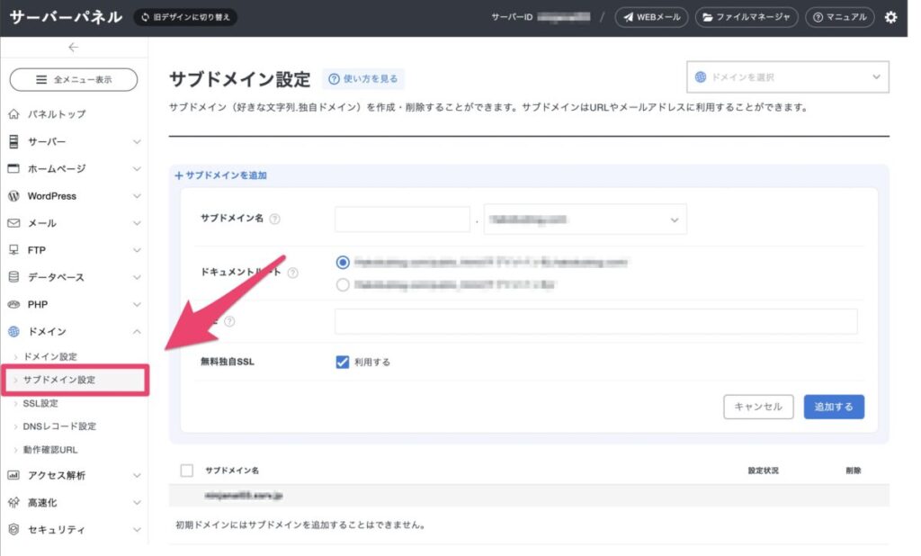 エックスサーバーのサブドメイン設定