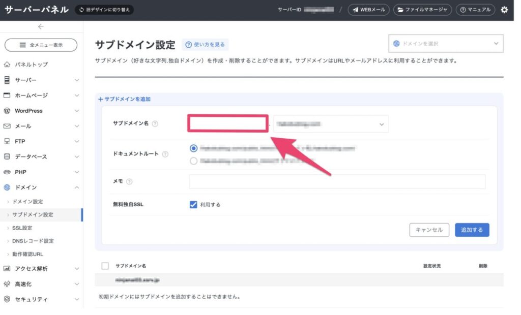 エックスサーバーのサブドメイン名を入力