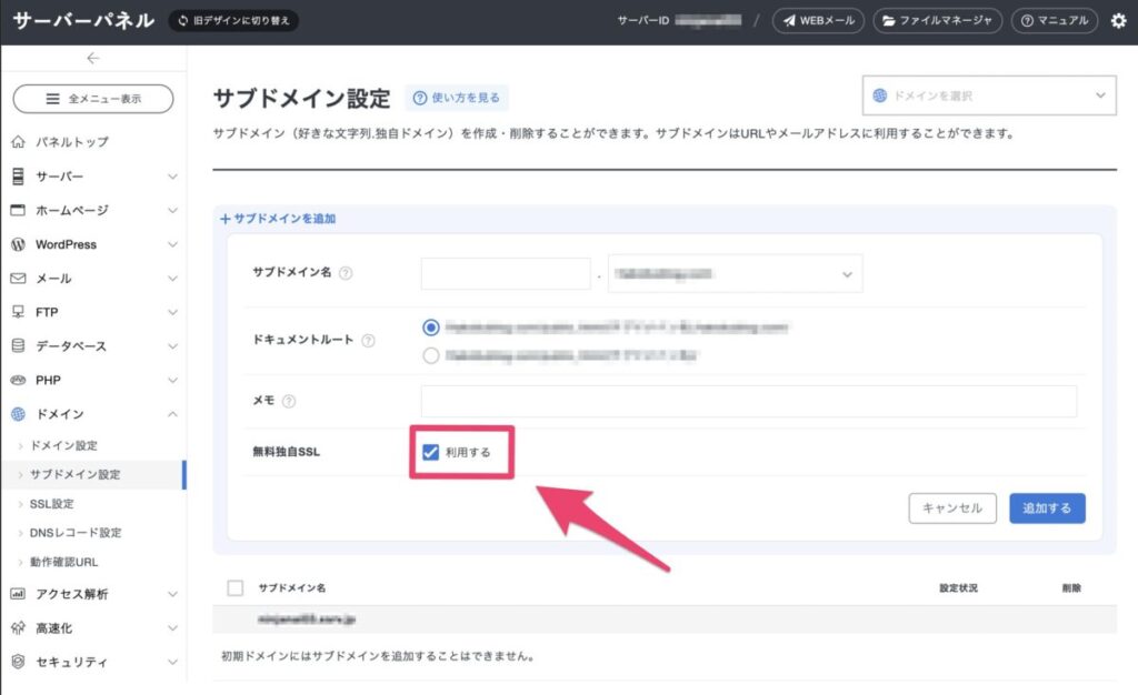 エックスサーバーのサブドメイン設定で無料SSLを有効化する