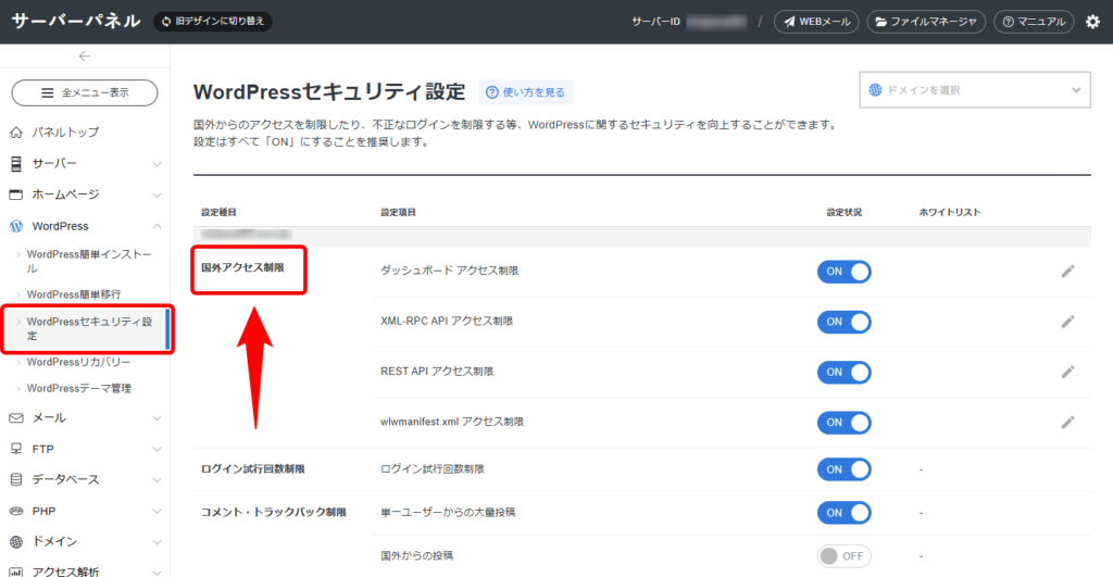 エックスサーバーのセキュリティ対策で国外IPアクセス制限設定をする画面