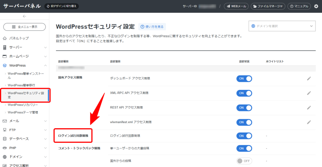 エックスサーバーでセキュリティ対策する画面