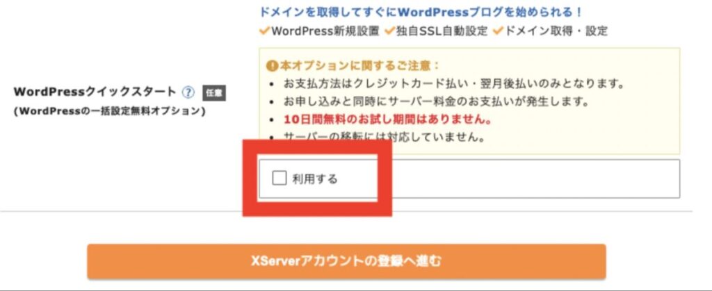 エックスサーバーでドメインを無料で始めるための契約画面