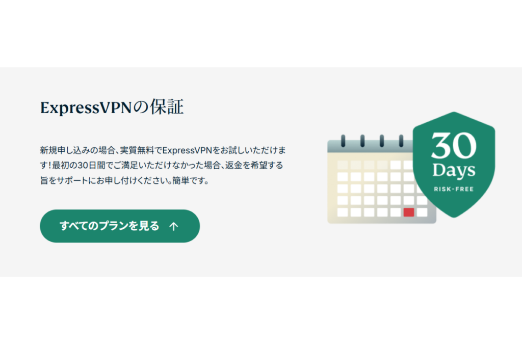 ExpressVPN30日保証