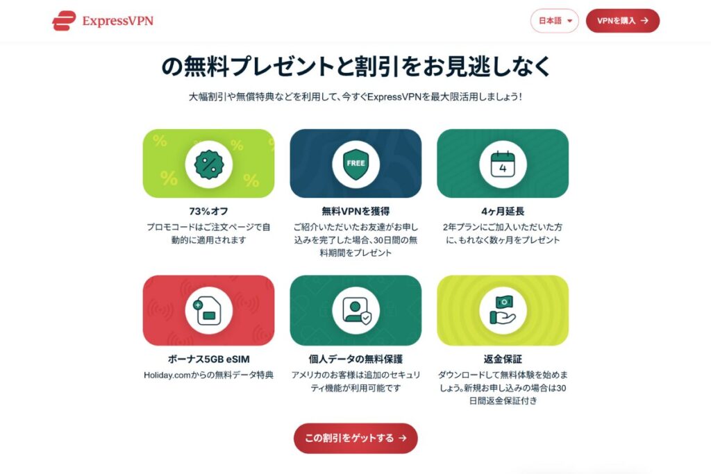 ExpressVPN割引一覧
