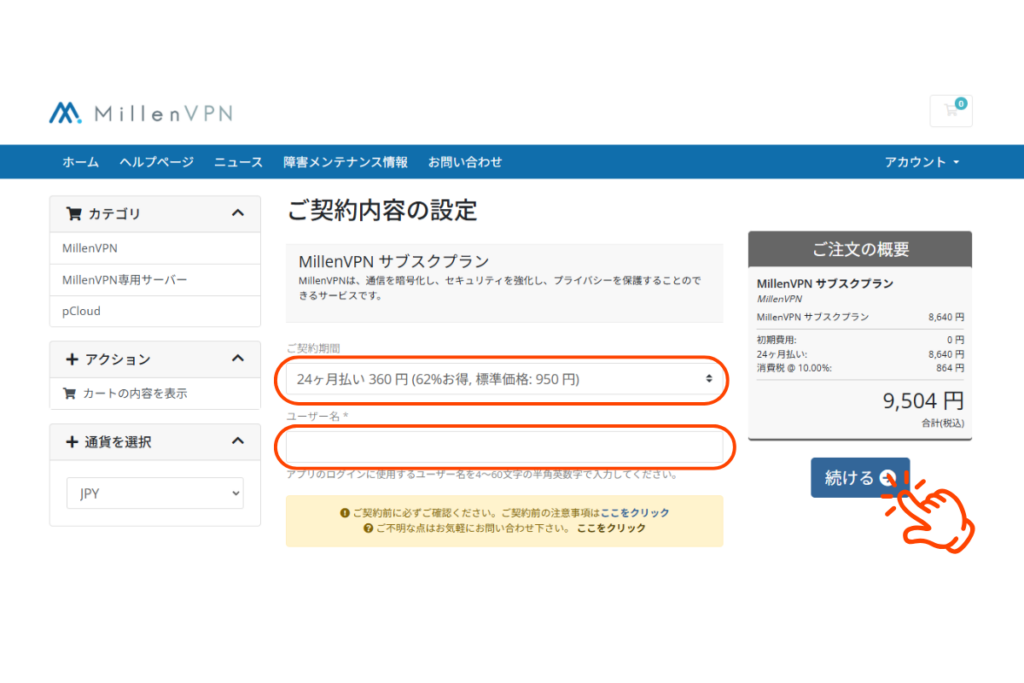 MillenVPN契約設定画面