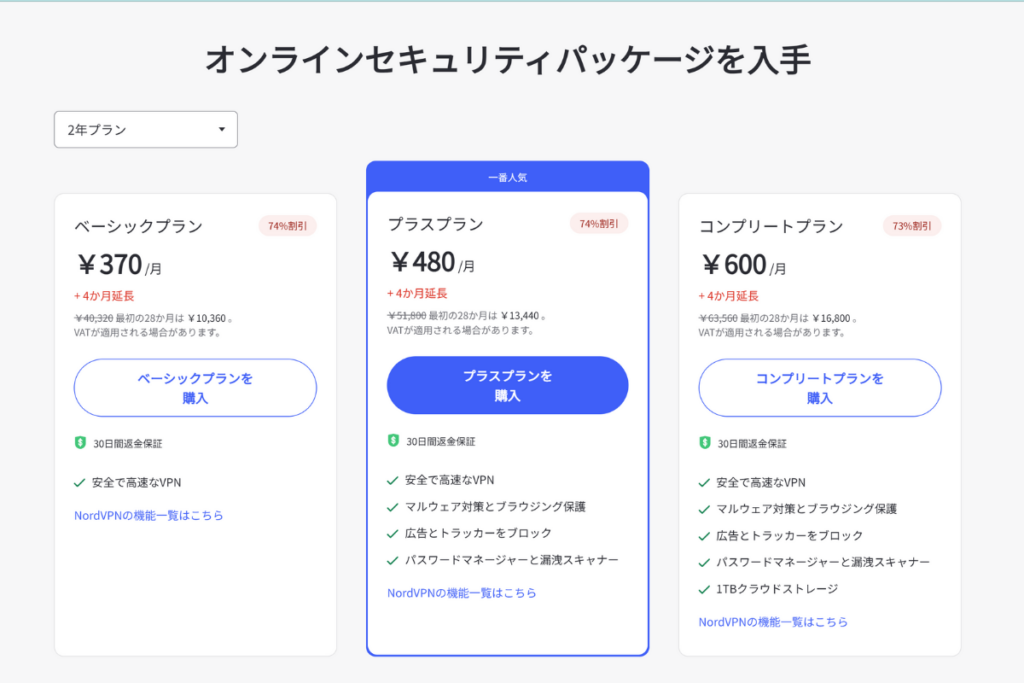 NordVPN料金一覧ページ