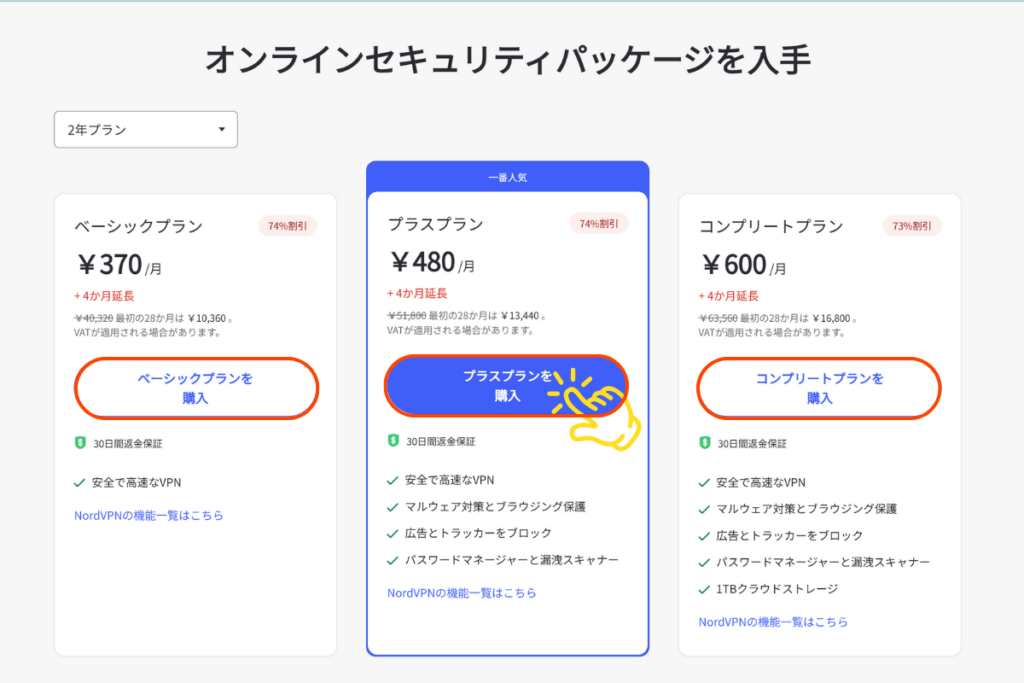 NordVPN料金一覧ページクリック