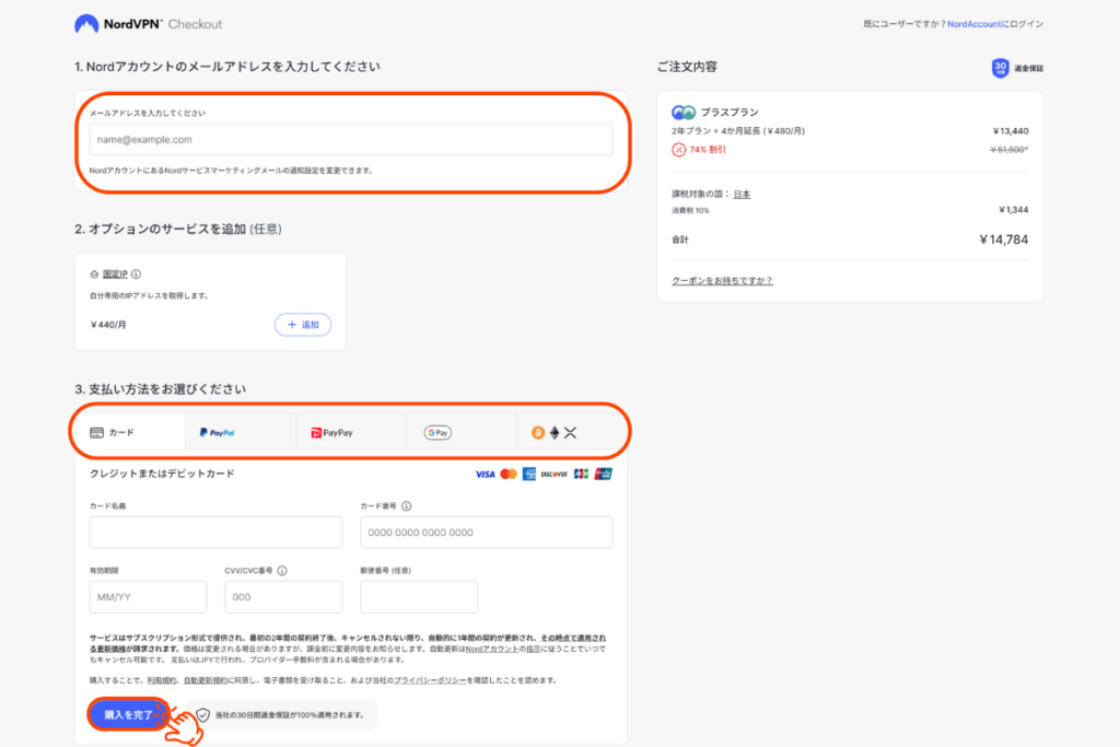 NordVPN契約画面