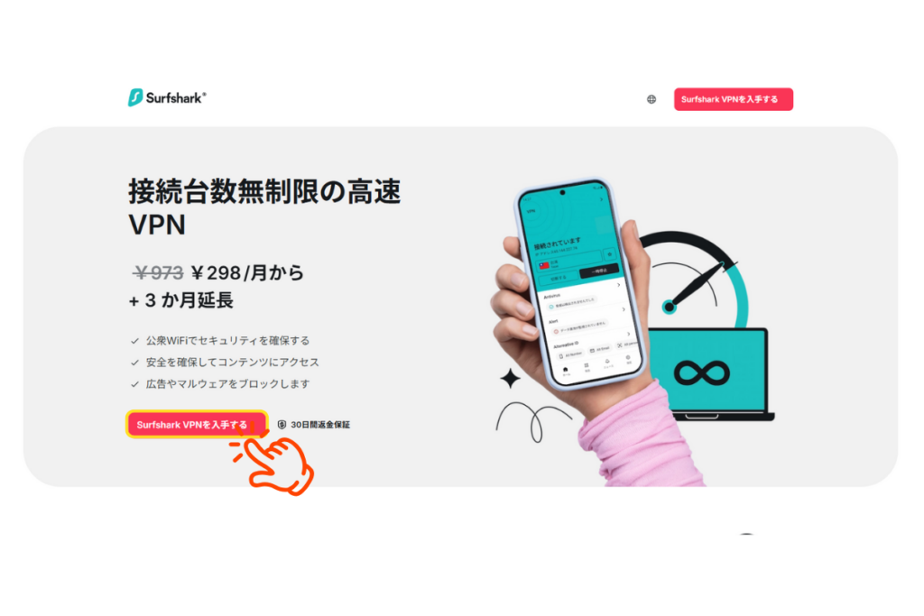 Surfsharkアフィリエイト用TOPページ