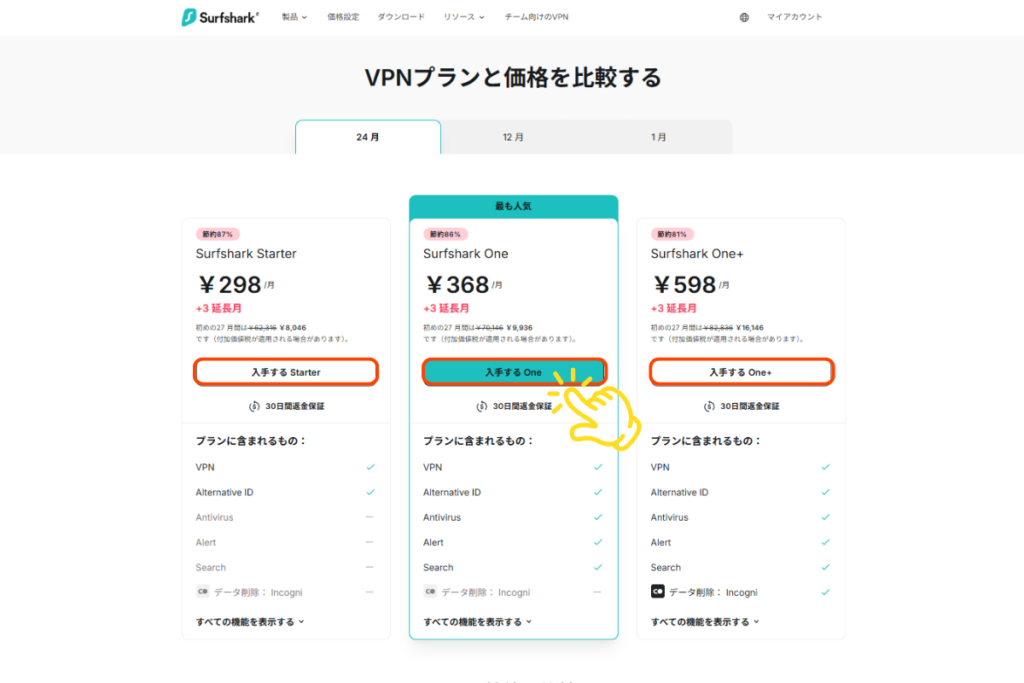 Surfsharkプラン一覧クリック画面