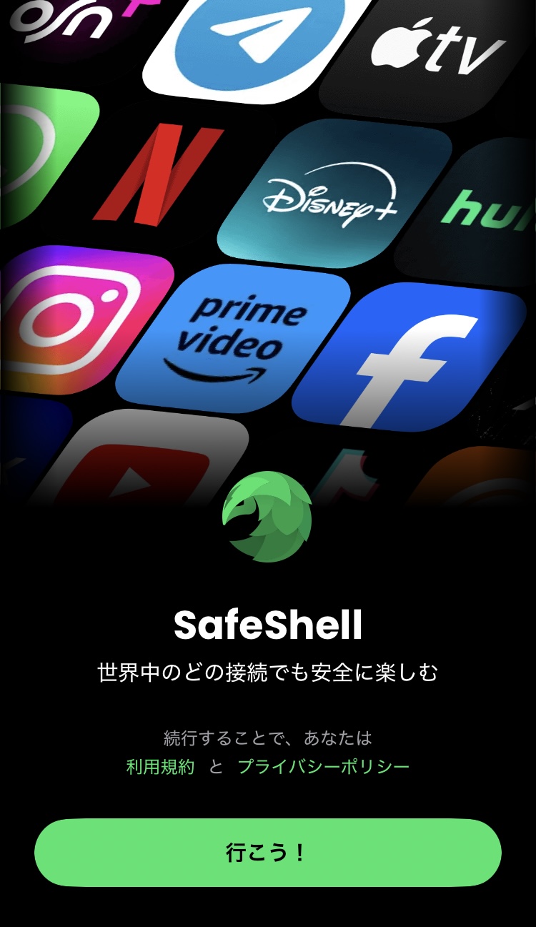 SafeShell VPNのアプリ画面