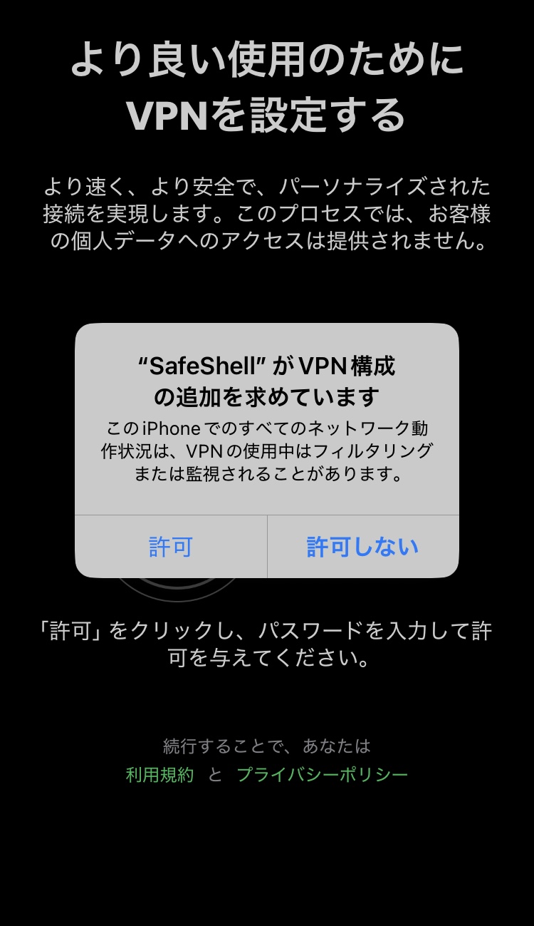 SafeShell VPNのVPN構成追加画面