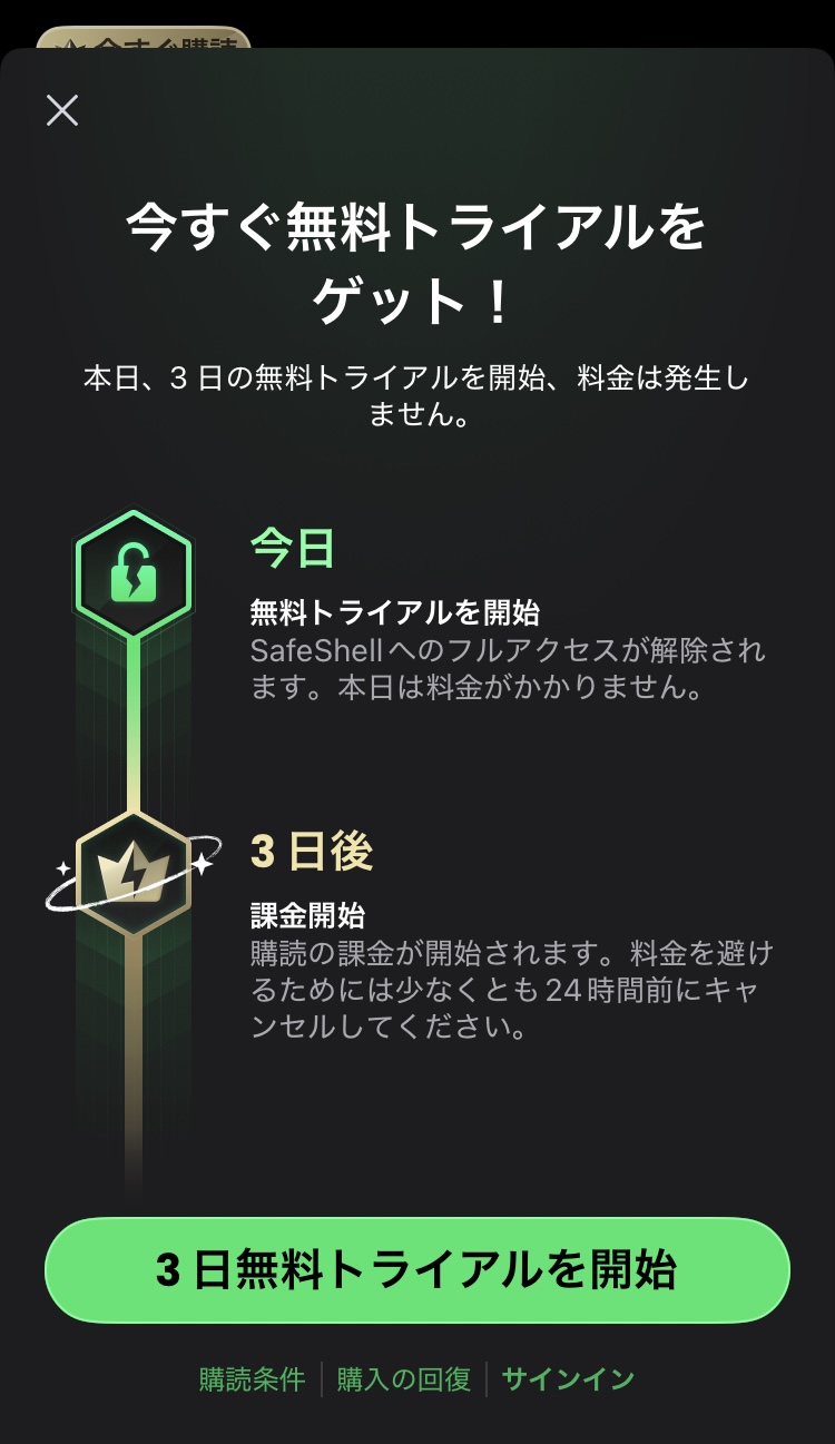 SafeShell VPNアプリの無料トライアル画面