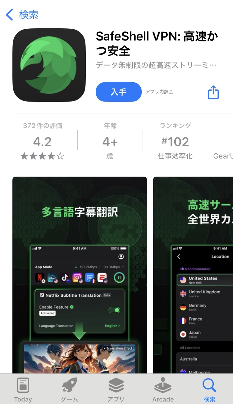 App StoreのSafeShell VPNページ
