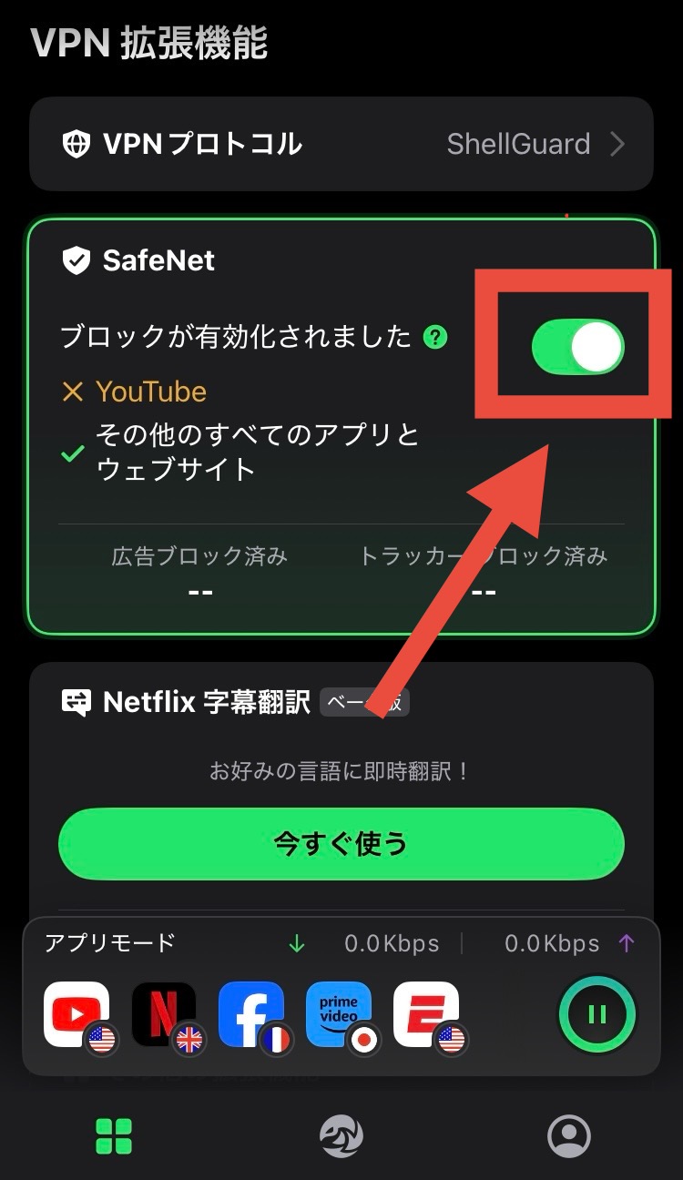 SafeShell VPNのSafeNet画面