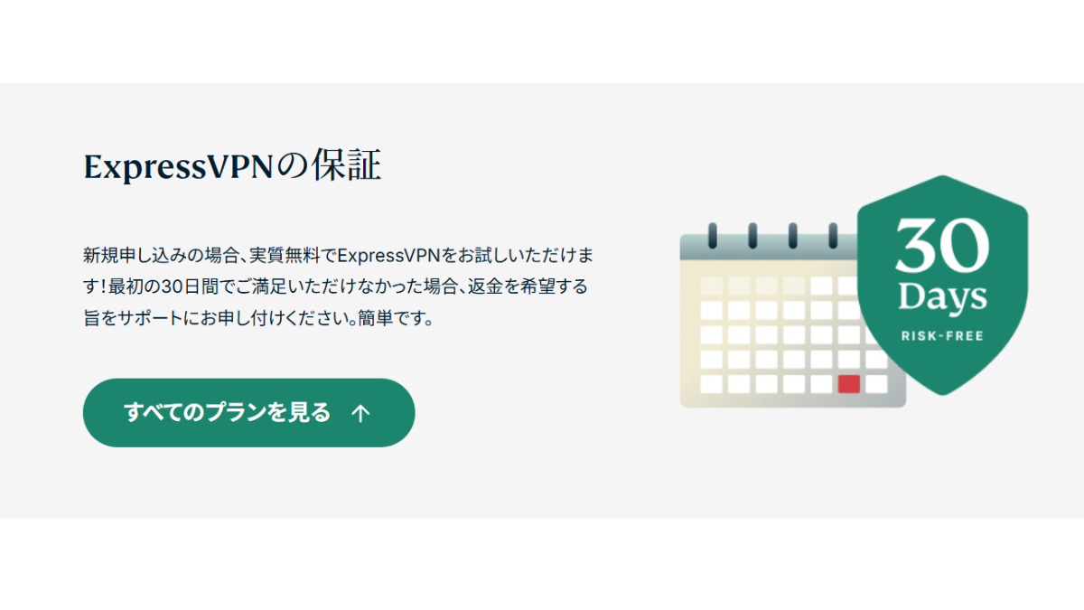 ExpressVPN３０日保証