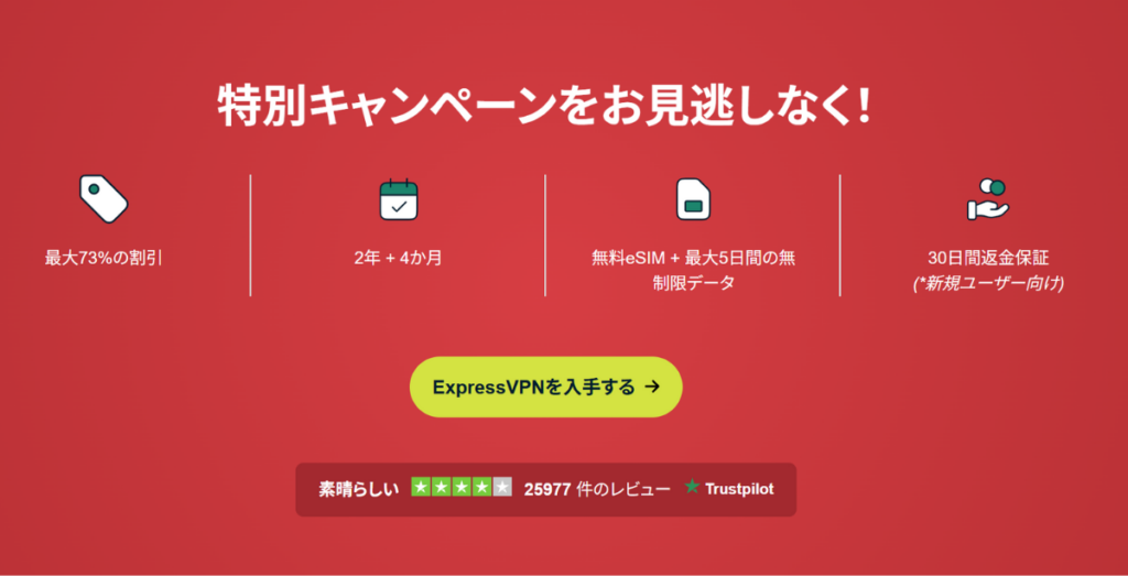 ExpressVPNキャンペーン