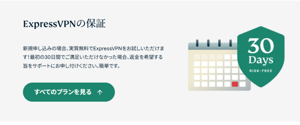 ExpressVPN３０日保証