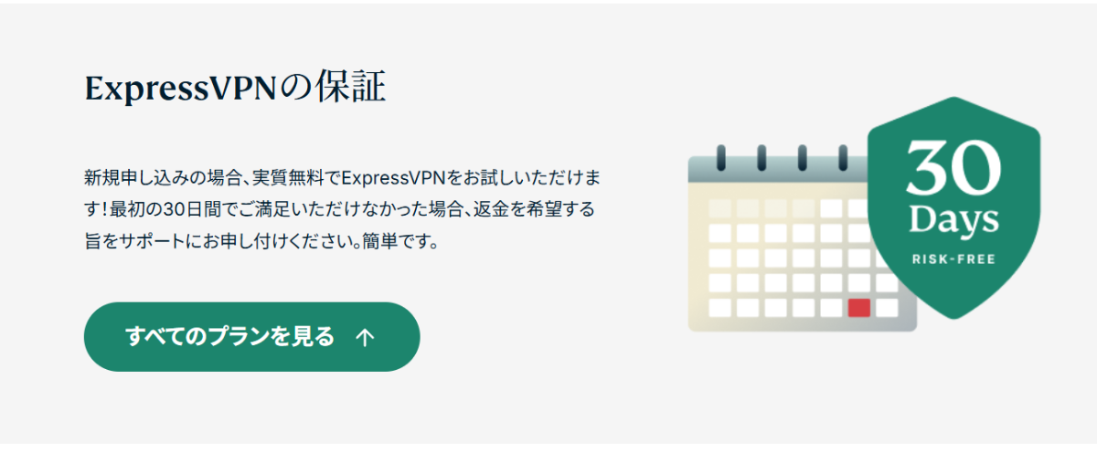ExpressVPN３０日保証